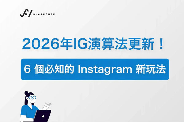2026 年 IG 演算法更新！6 個必知的 Instagram 新玩法