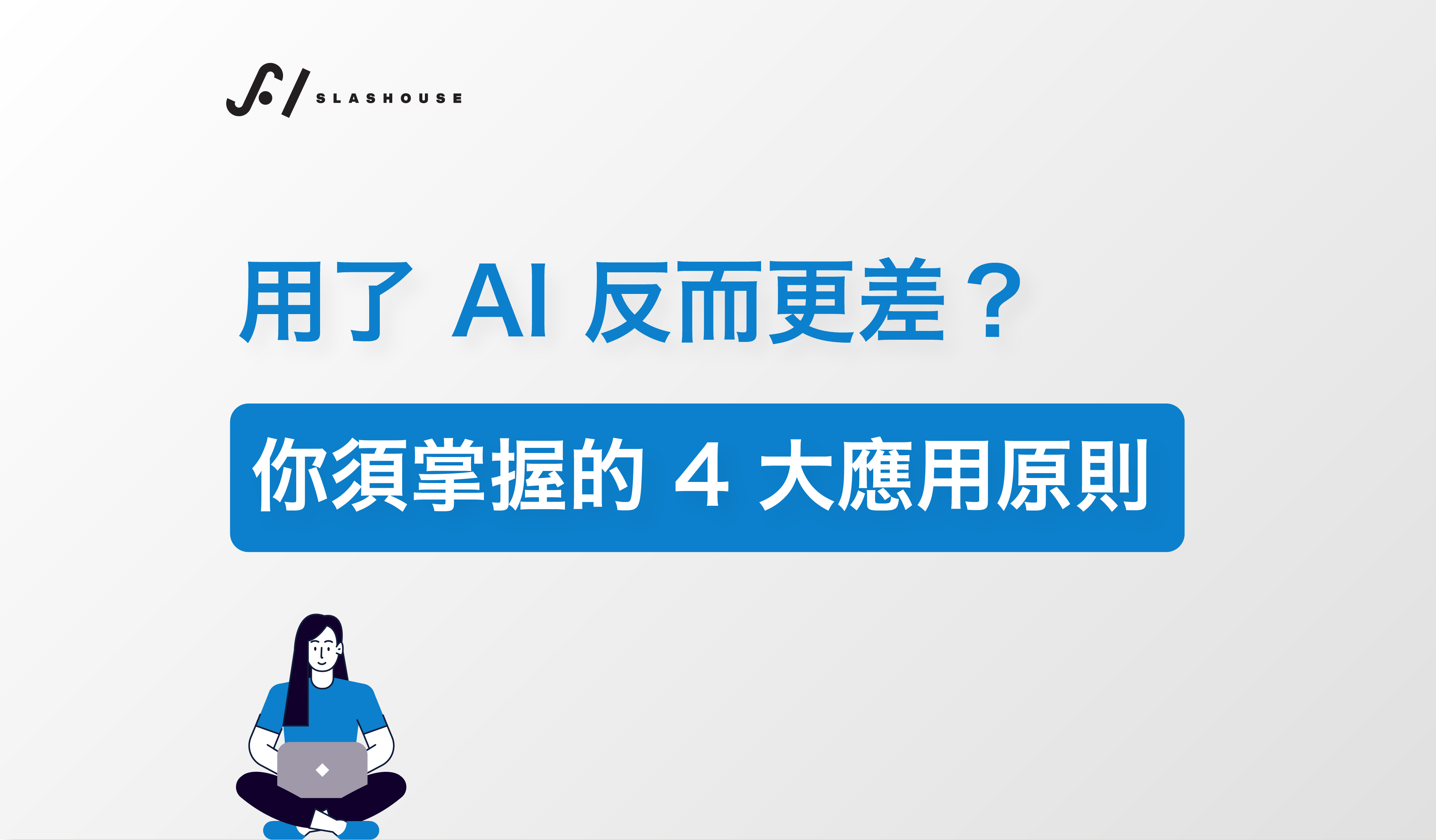 用了AI反而更差？你須掌握的4大應用原則