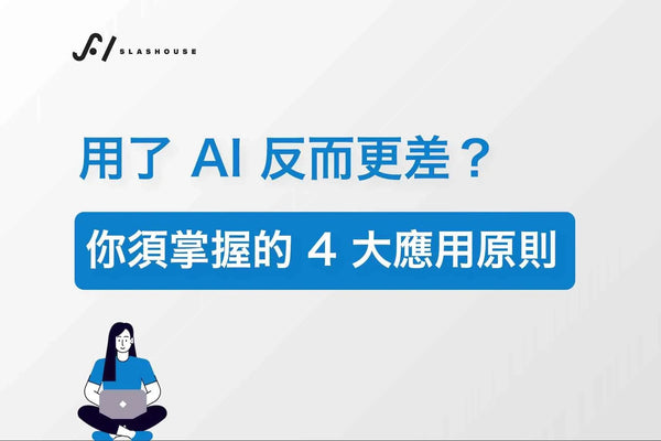 用了 AI 反而更差？你須掌握的4大 AI 應用原則