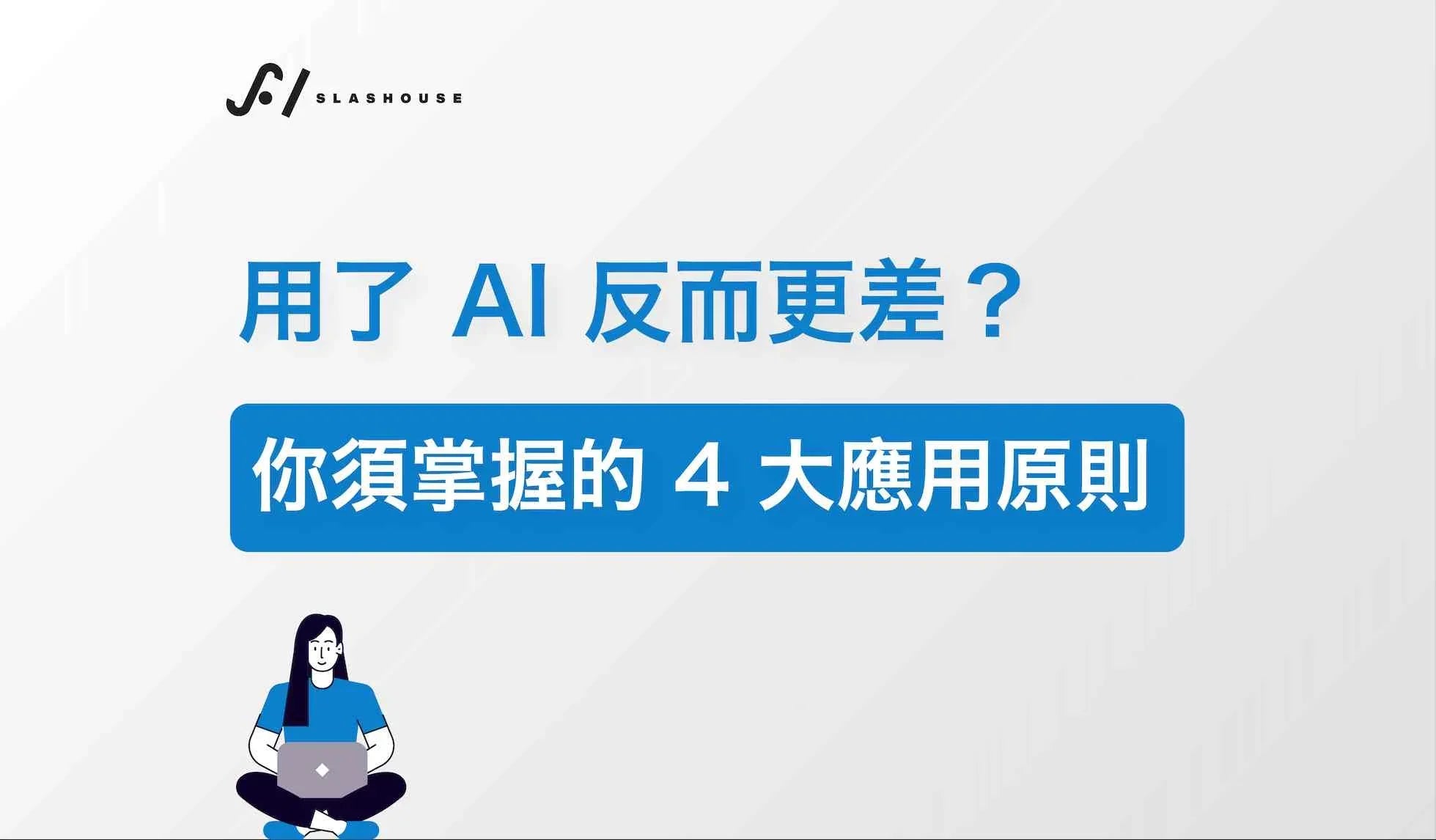 AI marketing tips graphic with Chinese text, cartoon person using laptop, blue and white theme