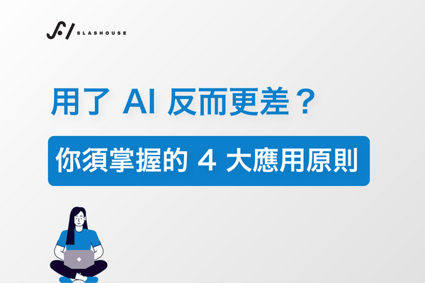 用了AI反而更差？你須掌握的4大應用原則