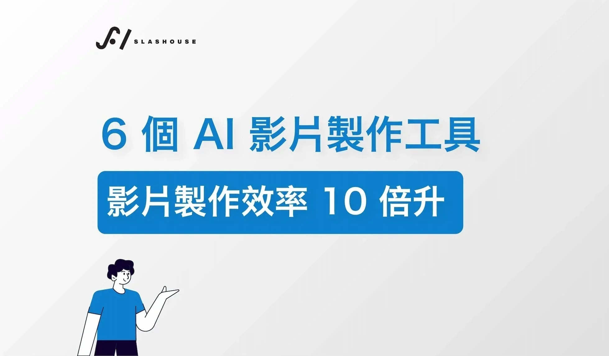 Banner featuring six AI video creation tools to boost video production efficiency, with cartoon figure.