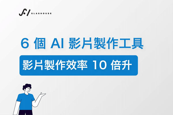 6 個 AI 影片製作工具，快速節省時間與成本