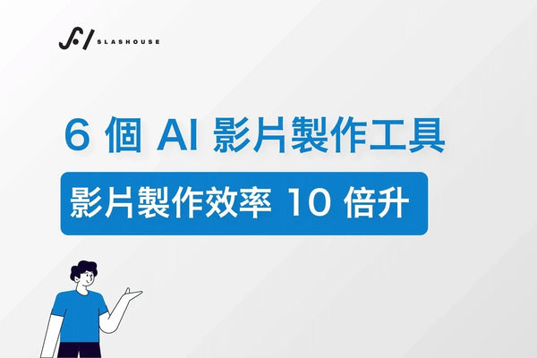 6 個 AI 影片製作工具，快速節省時間與成本