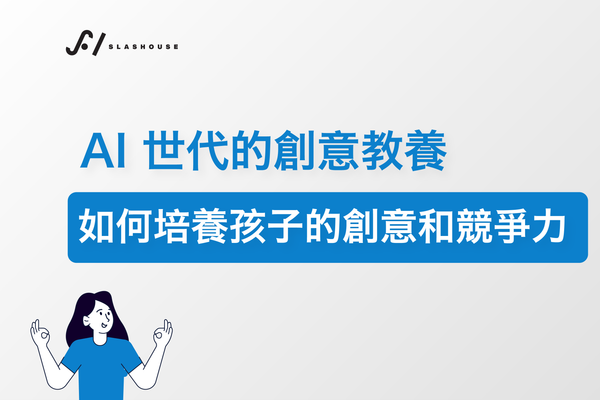 AI 世代的創意教養：如何培養孩子的創意和競爭力