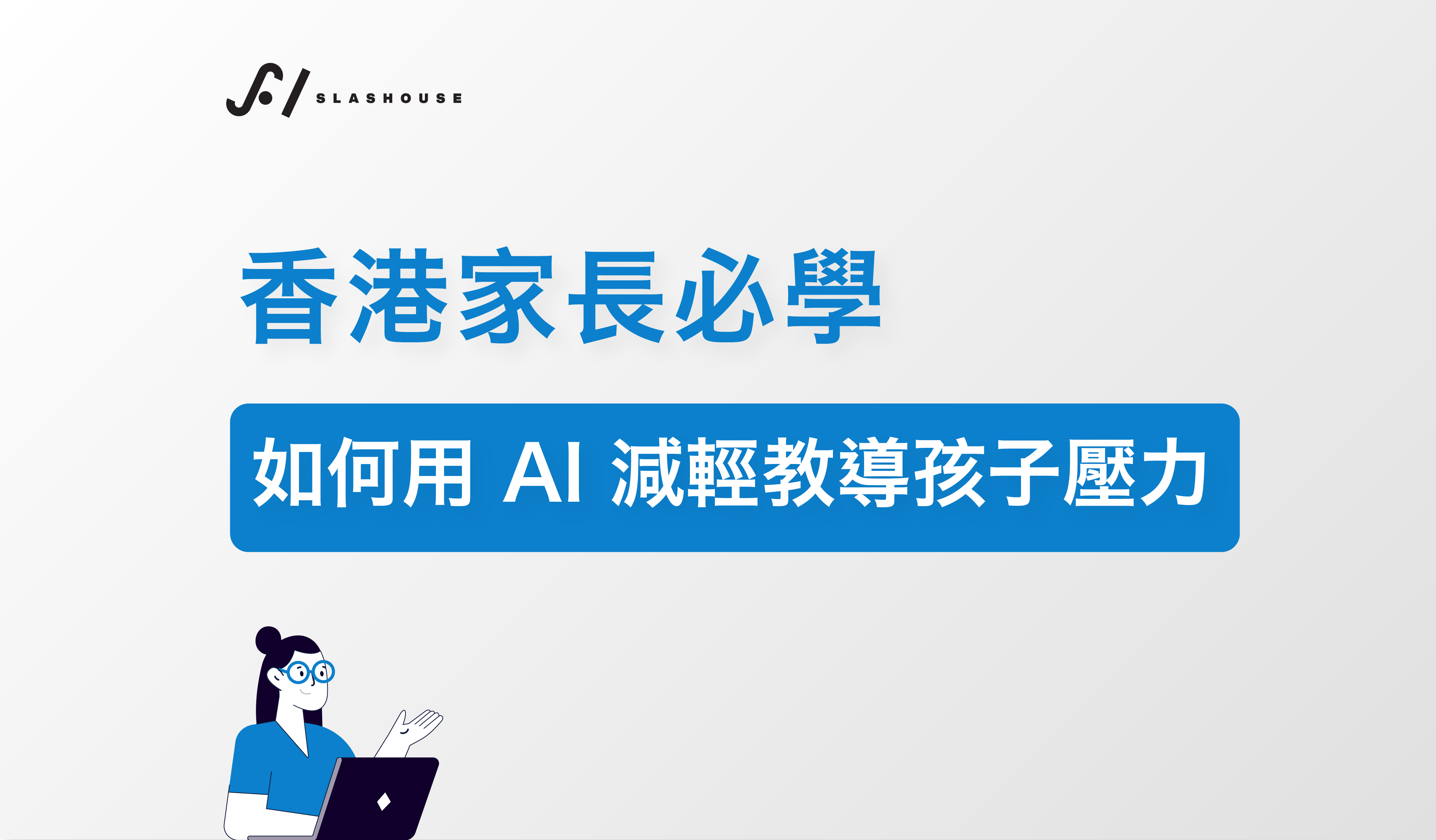 香港家長必學：如何用 AI 減輕教導孩子壓力