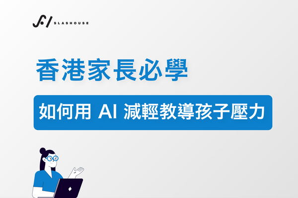 香港家長必學：如何用 AI 減輕教導孩子壓力
