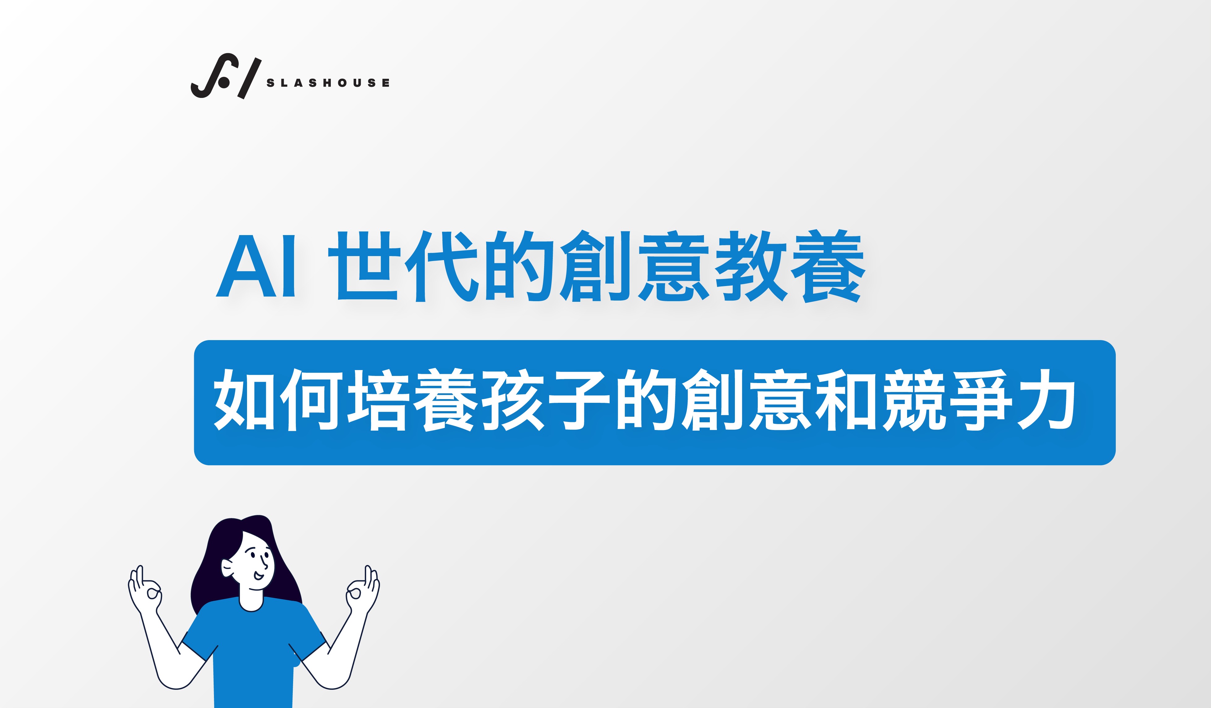 AI 世代的創意教養：如何培養孩子的創意和競爭力