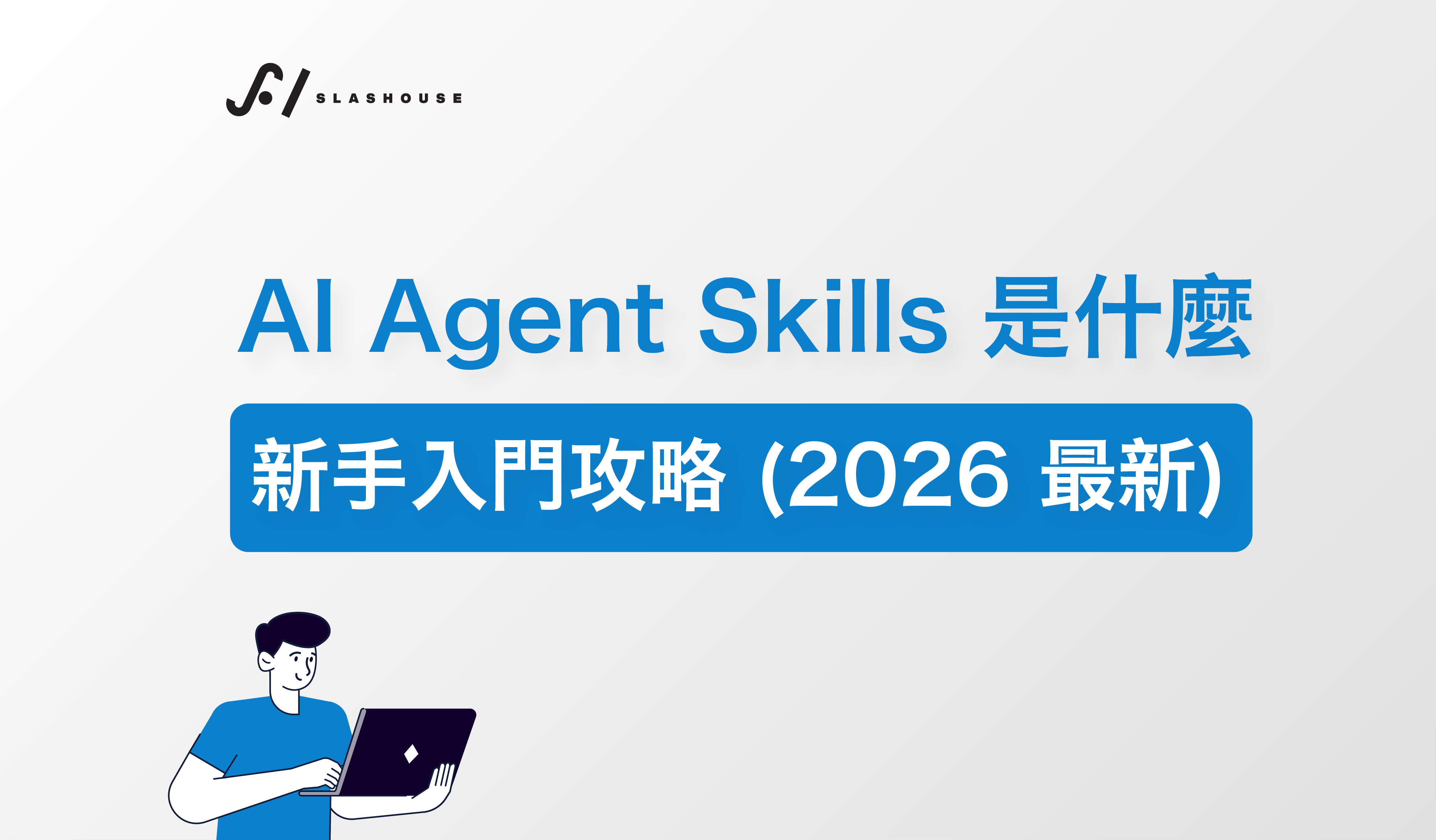 AI Agent Skills 是什麼？新手入門攻略
