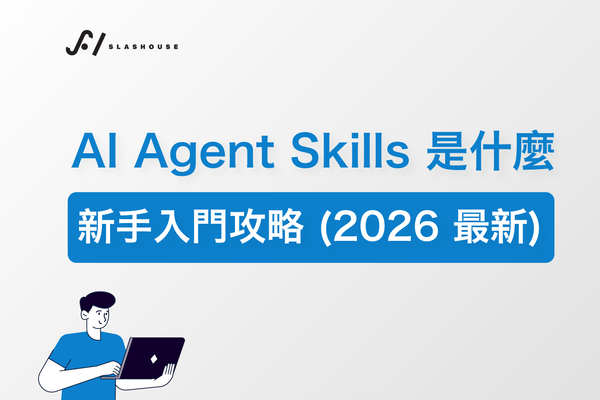 AI Agent Skills 是什麼？新手入門攻略