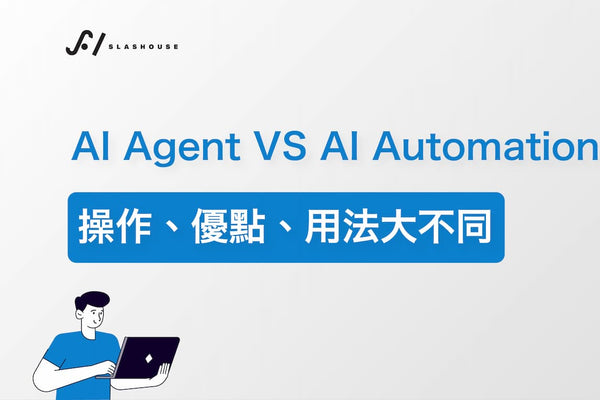 AI Agent 將取代 AI Automation？兩者操作、優點、用法大不同