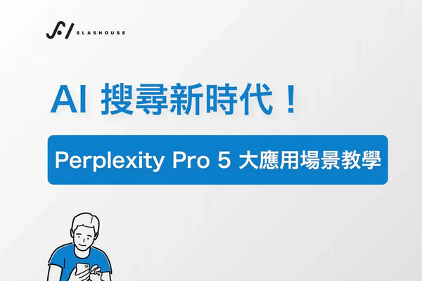 AI 搜尋新時代！Perplexity Pro 5 大應用場景教學