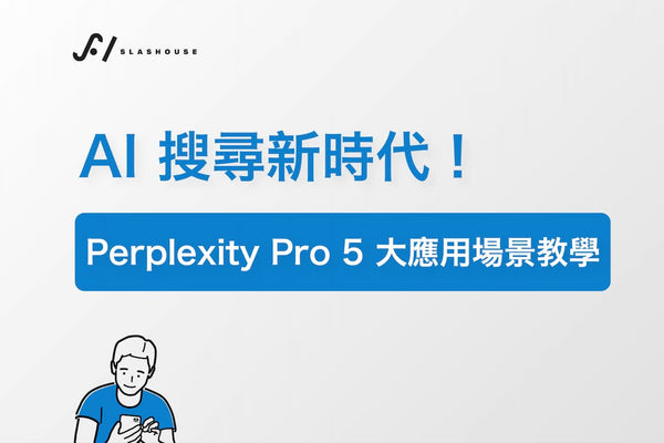 AI 搜尋新時代！Perplexity Pro 5 大應用場景教學