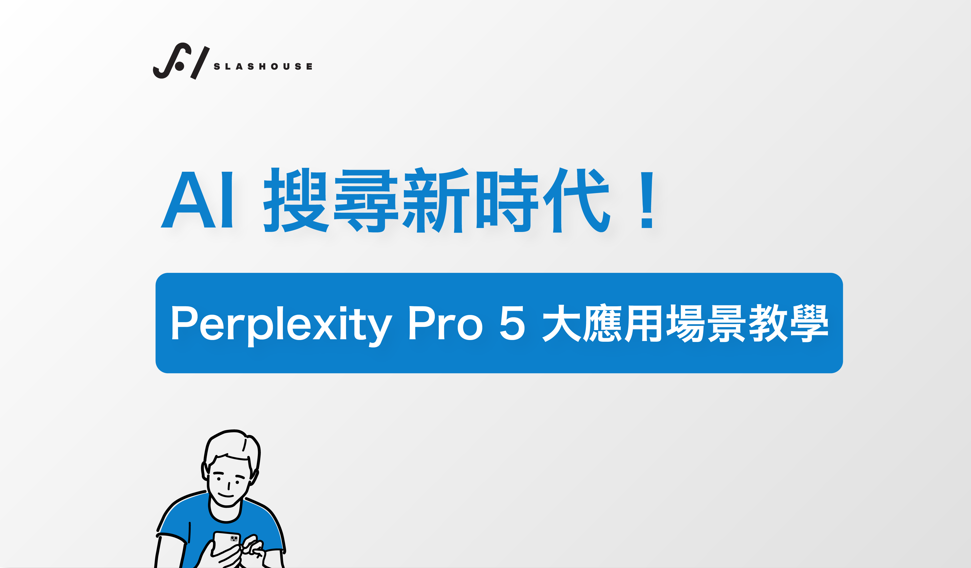 AI搜尋新時代！Perpexity Pro 5大應用場景教學