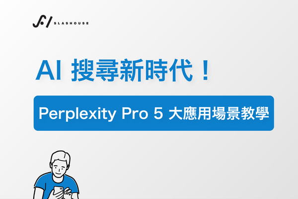 AI搜尋新時代！Perplexity Pro 5 大應用場景教學