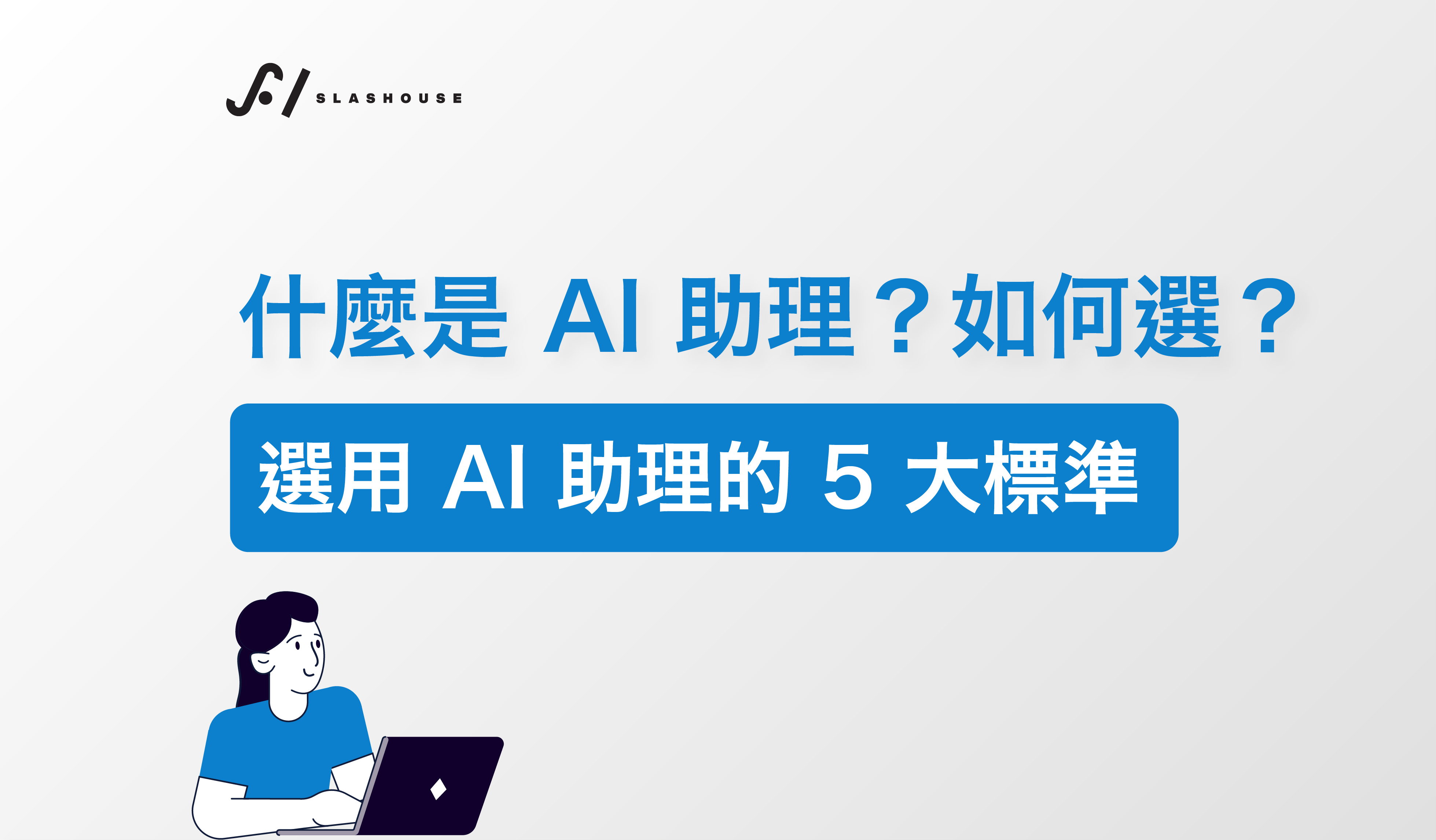 什麼是 AI 助理？如何選？選用 5 大標準