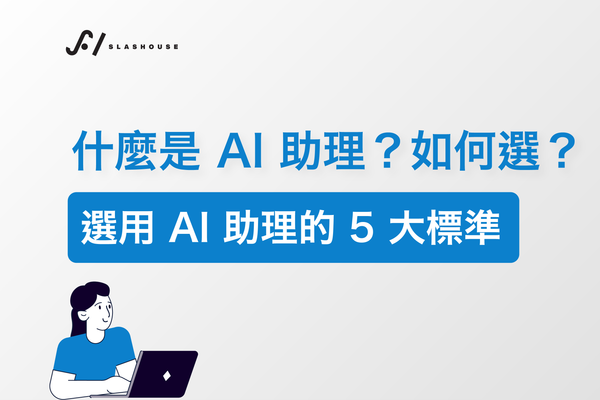 什麼是 AI 助理？如何選？選用 5 大標準