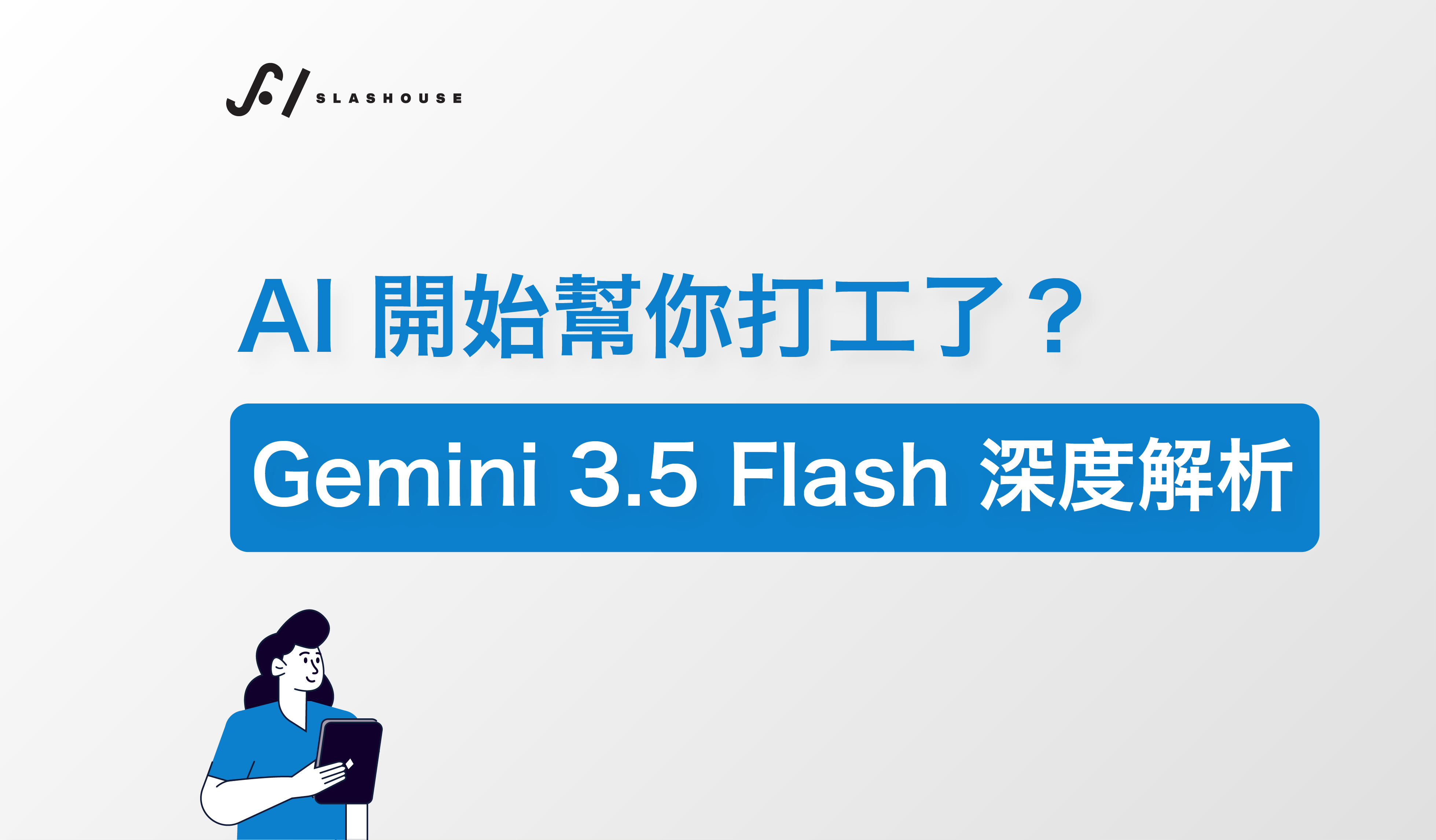 AI 開始幫你打工了？Gemini 3.5 Flash 深度解析