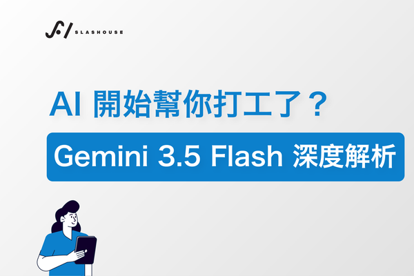 AI 開始幫你打工了？Gemini 3.5 Flash 深度解析