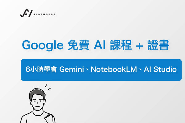 【Google 官方免費 AI 課程＋證書】6小時學會 Gemini、NotebookLM、AI Studio