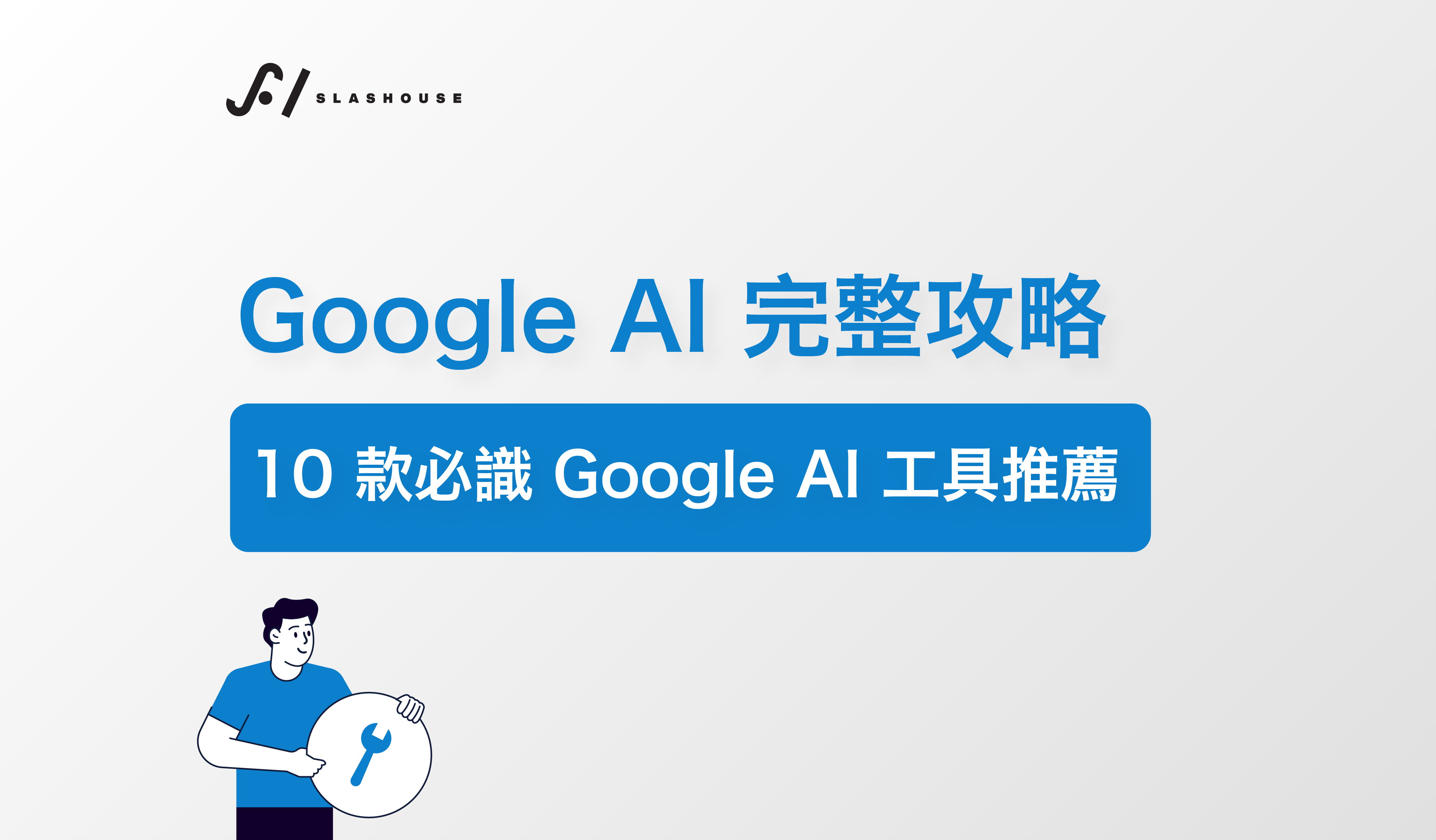 Google AI 完整攻略：10 款必識 Google AI 工具推薦
