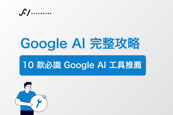 Google AI 完整攻略：10 款必識 Google AI 工具推薦