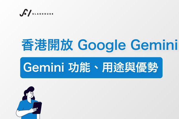 Google Gemini 香港開放！Gemini 功能、用途與優勢
