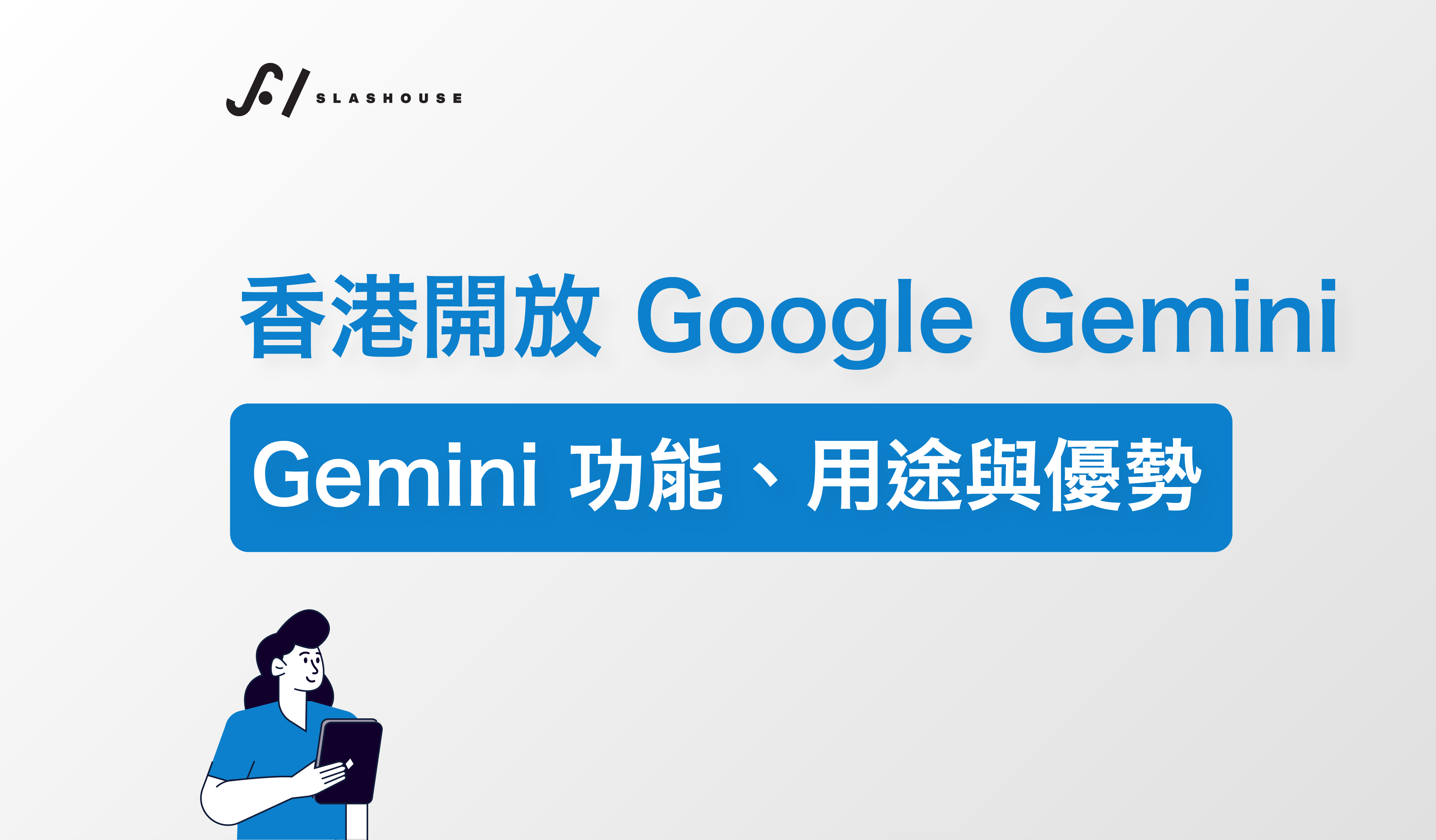 Google Gemini 香港開放！Gemini 功能、用途與優勢