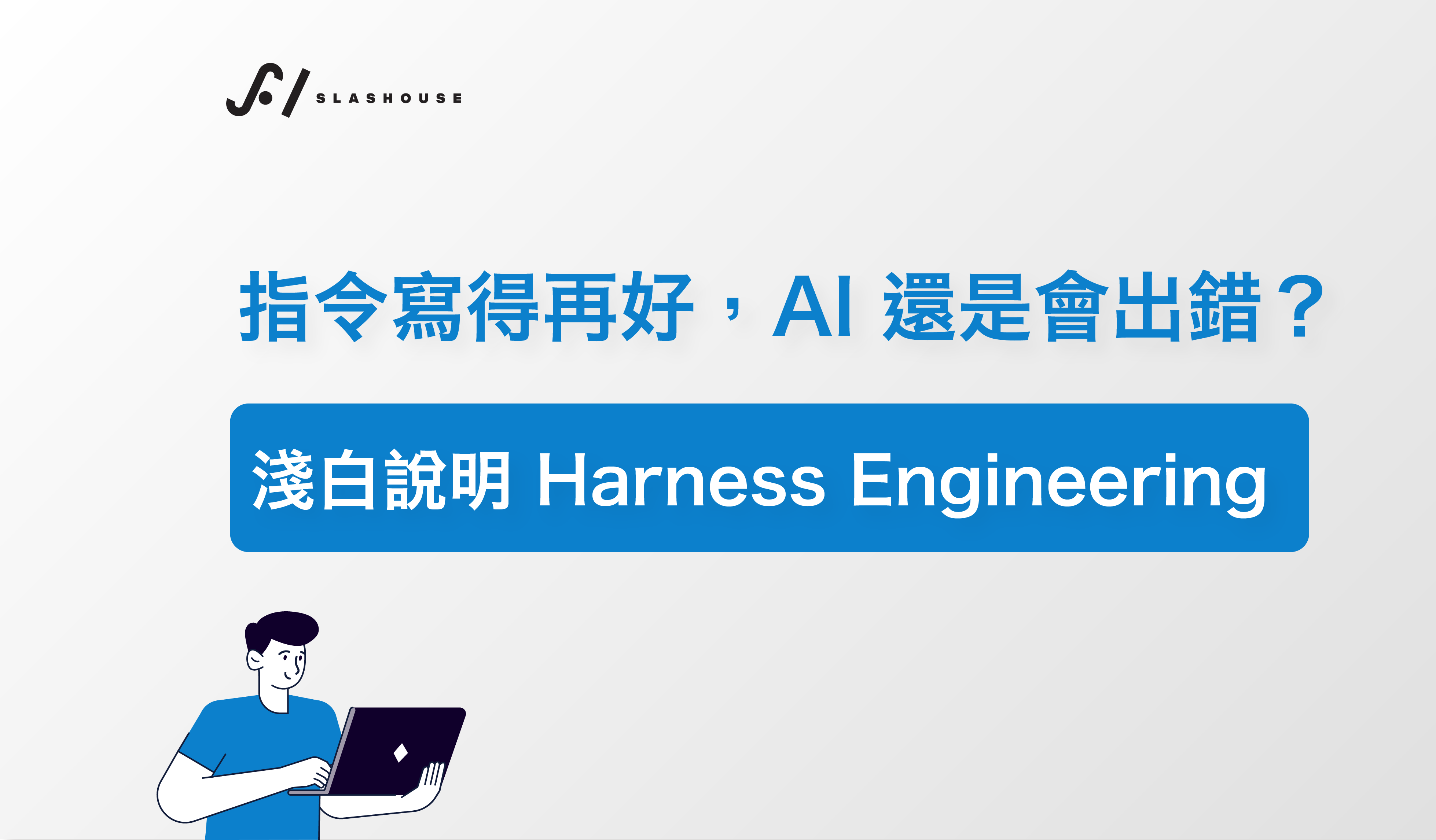 指令寫得再好，AI 還是會出錯？淺白說明 Harness Engineering
