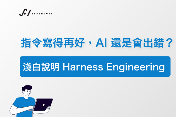 指令寫得再好，AI 還是會出錯？淺白說明 Harness Engineering