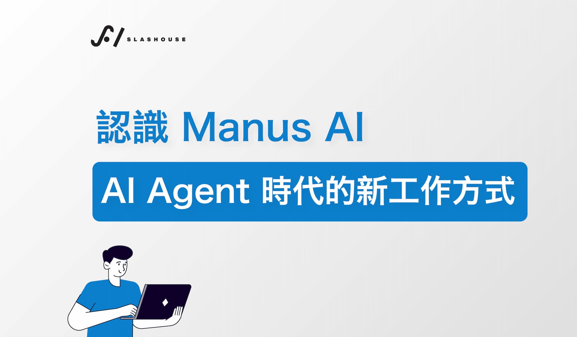 認識 Manus AI：AI Agent 時代的新工作方式