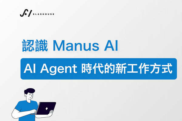 認識 Manus AI：AI Agent 時代的新工作方式