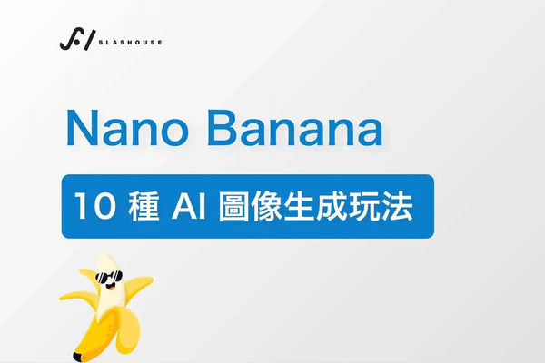 Nano Banana 10種 AI 圖像生成玩法