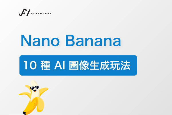 Nano Banana 10種AI圖像生成玩法