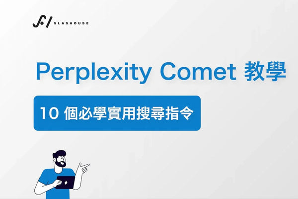 Perplexity Comet 教學：10 個必學實用搜尋指令