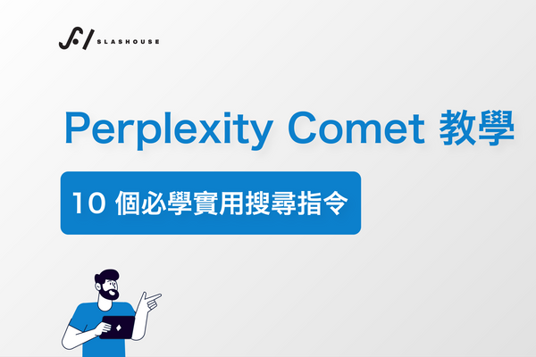 Perplexity Comet 教學：10 個必學實用搜尋指令