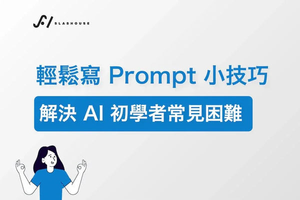 輕鬆寫 Prompt 小技巧，解決 AI 初學者常見困難