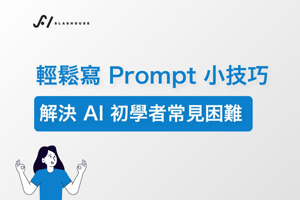 輕鬆寫 Prompt 小技巧，解決 AI 初學者常見困難