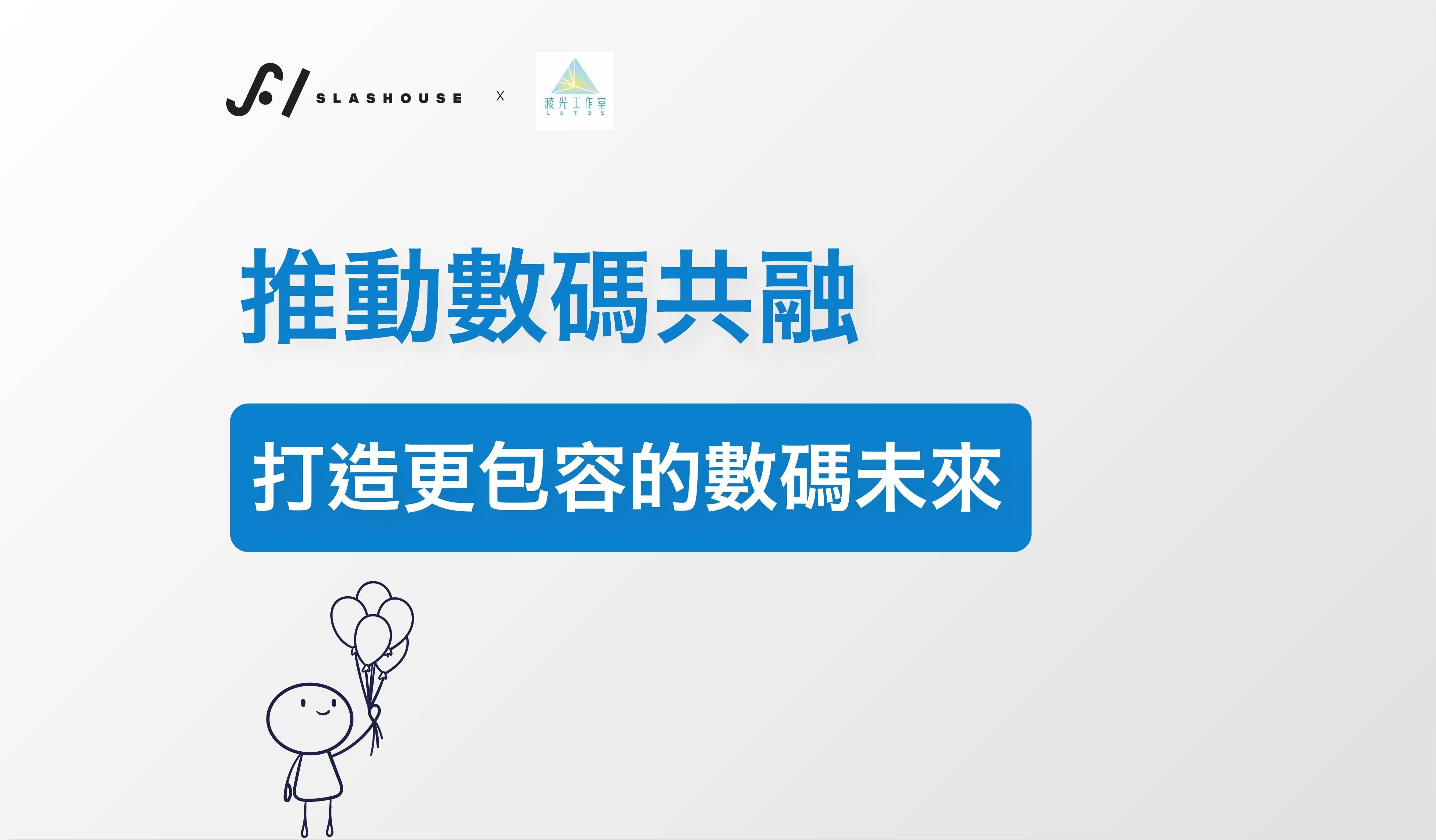 SLASHOUSE x 稜光工作室：推動數碼共融，打造更包容的數碼未來