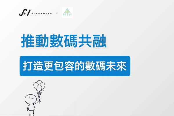 SLASHOUSE x 稜光工作室：推動數碼共融，打造更包容的數碼未來