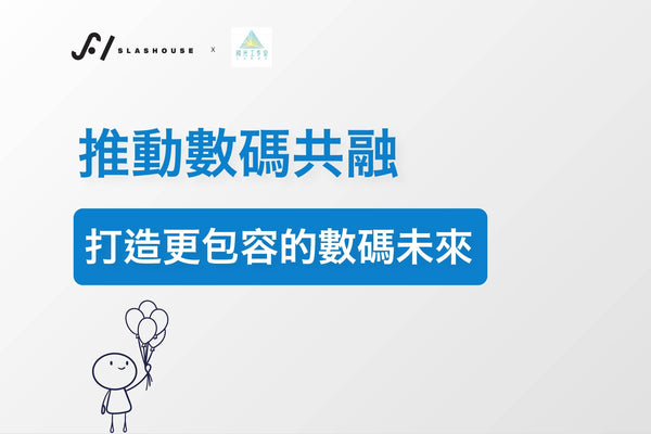 SLASHOUSE x 稜光工作室：推動數碼共融，打造更包容的數碼未來