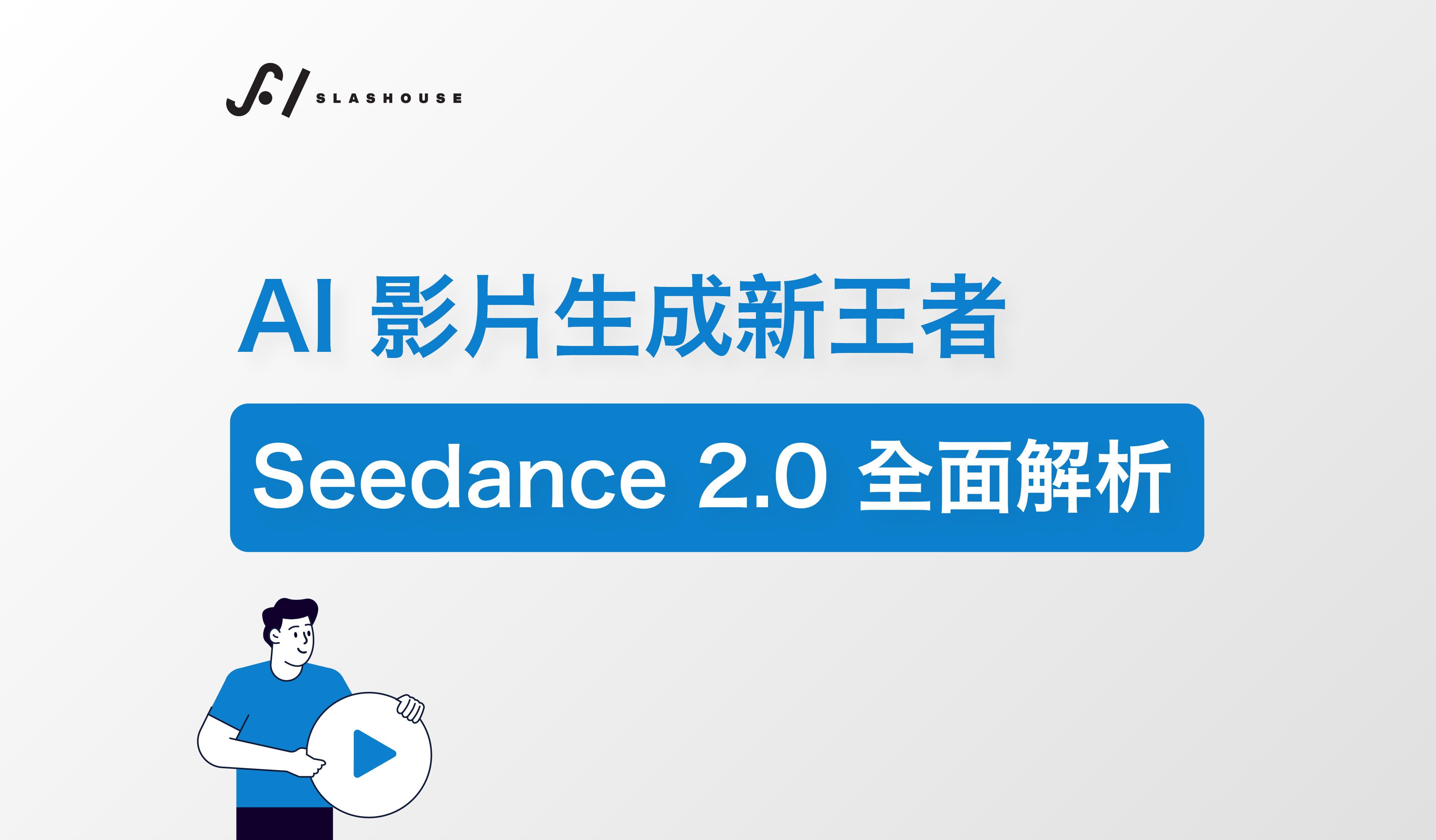 AI 影片生成新王者？Seedance 2.0 功能、優勢與使用場景全面解析