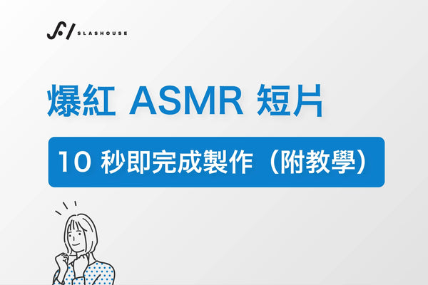 爆紅 ASMR 短片，10 秒完成製作