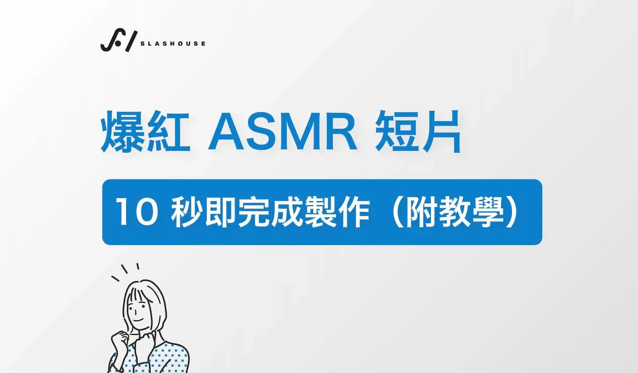 ASMR video tutorial banner in Chinese, quick guide for creating viral ASMR clips in 10 seconds, minimalist design with illustrated woman