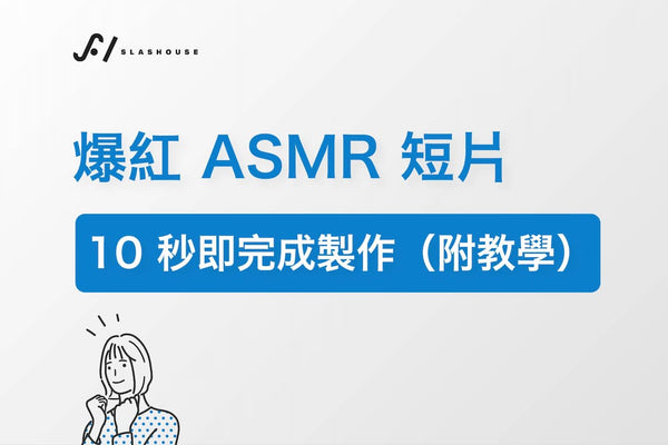 爆紅 ASMR 短片，10 秒完成製作