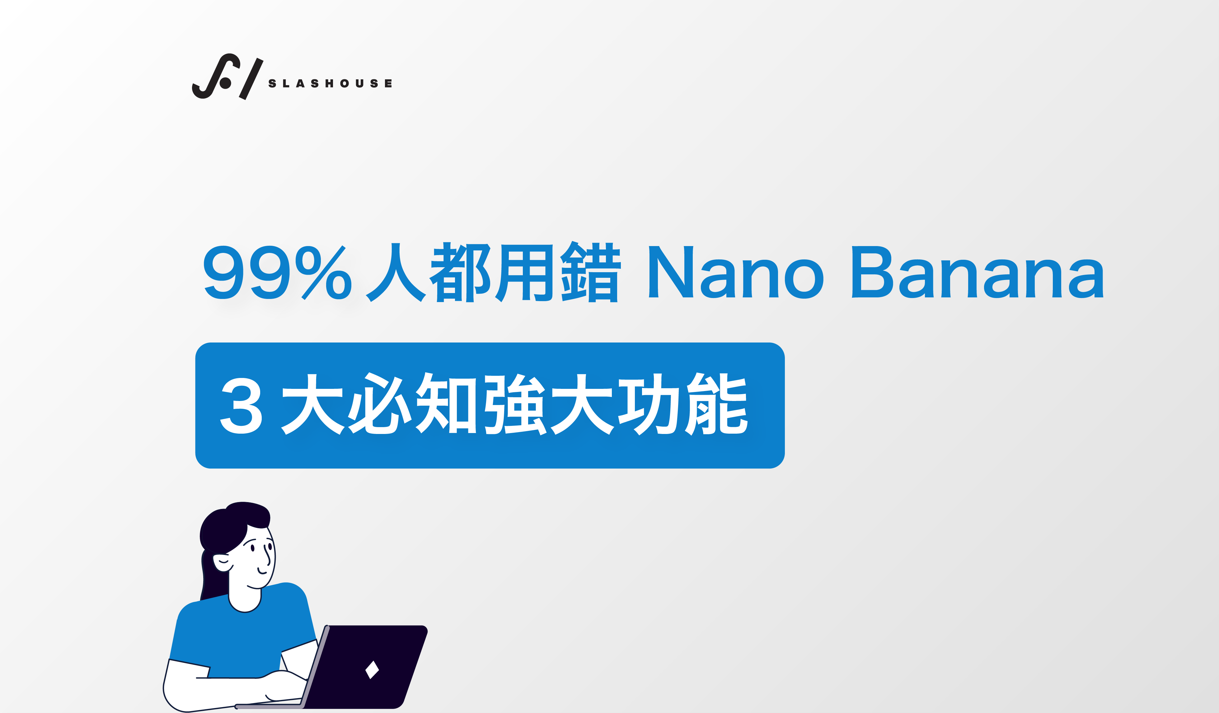 90% 人都用錯 Nano Banana：3 個必知強大功能
