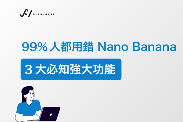 90% 人都用錯 Nano Banana：3 個必知強大功能