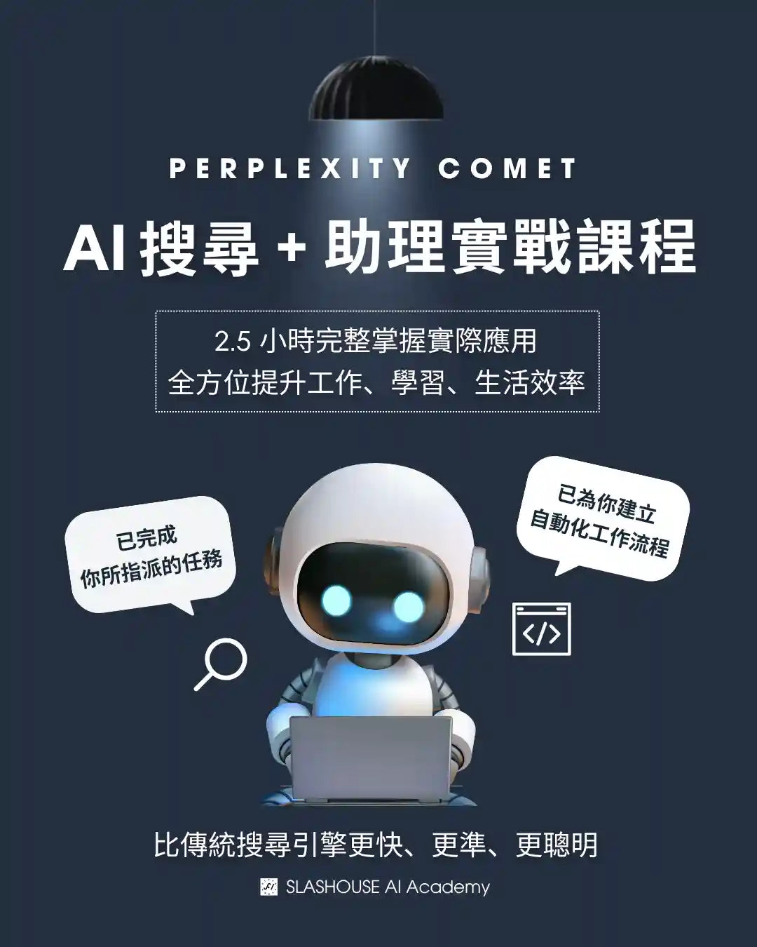 AI 搜尋 + 助理實戰課程