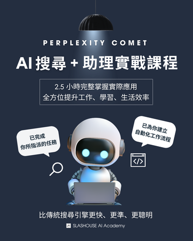 AI 搜尋 + 助理實戰課程