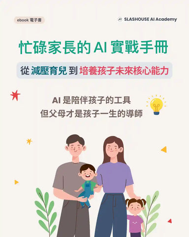 忙碌家長的 AI 實戰指南